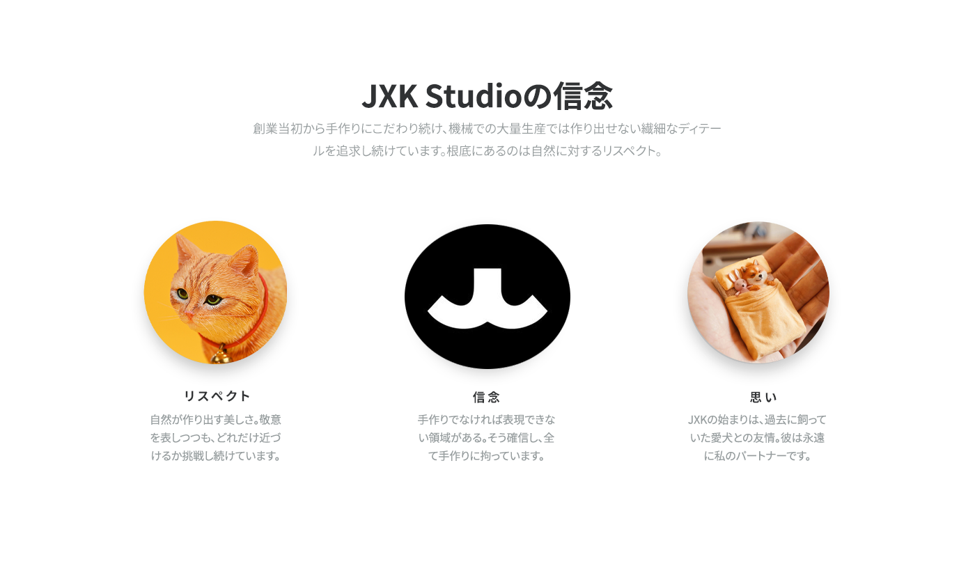 JXK Studioの信念
創業当初から手作りにこだわり続け、機械での大量生産では作り出せない繊細なディテールを追求し続けています。